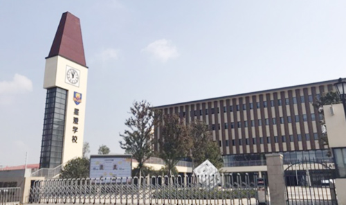 苏州工业园区星澄学校