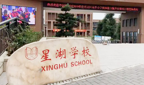 苏州工业园区星湖学校