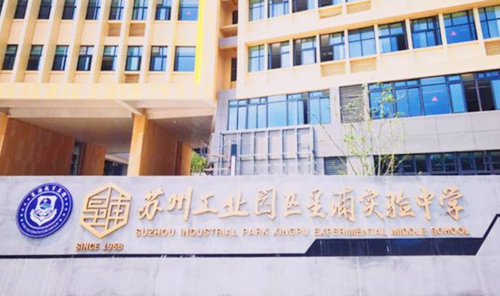 苏州工业园区星浦学校