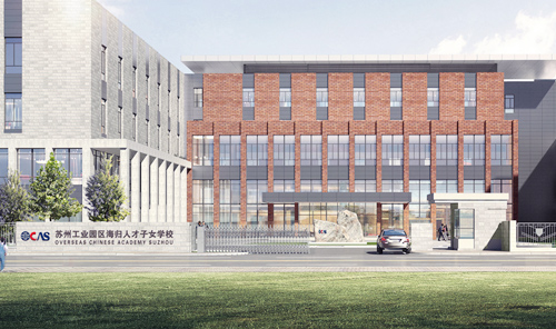 苏州工业园区海归人才子女学校