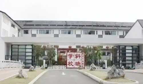苏州工业园区斜塘学校