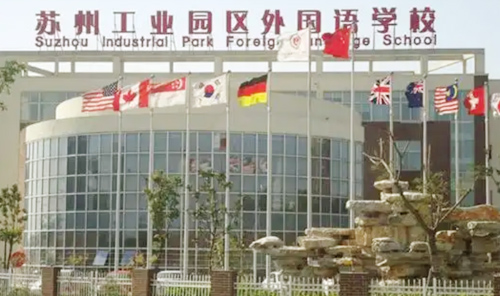 苏州工业园区外国语学校