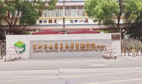 苏州工业园区文景实验中学金谷路校区