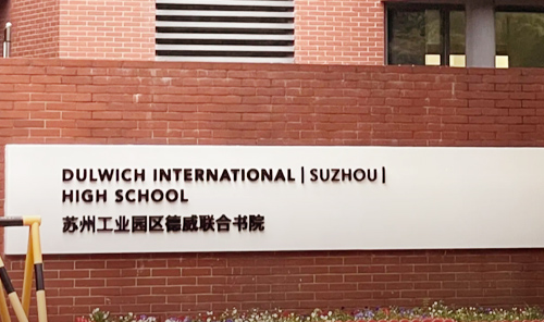 苏州德威国际高中