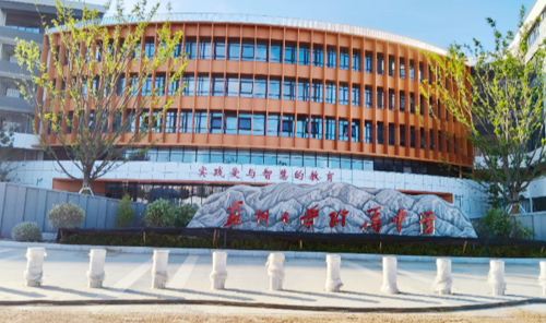 苏州大学附属中学（胜浦路校区）