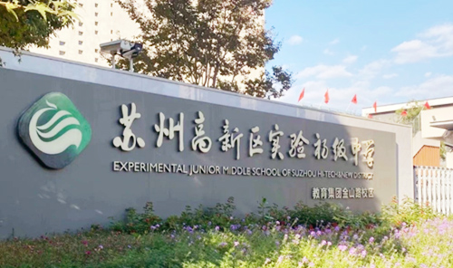 实验初中金山路校区