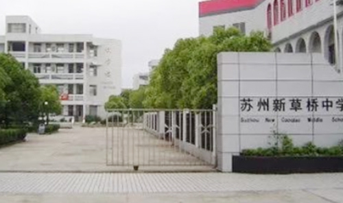苏州新草桥中学