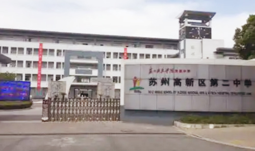 苏州高新区第二中学