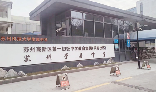 苏州学府中学