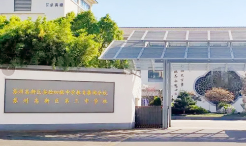 苏州高新区第三中学
