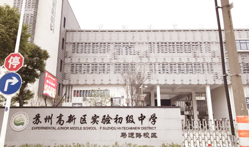 实验初中马运路校区