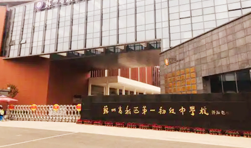 苏州高新区第一初级中学校珠江路校区