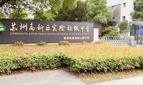 实验初中青城山路校区