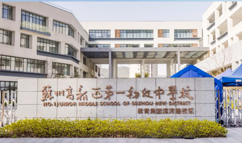 苏州高新区第一初级中学校(滨河路校区)