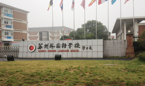 苏州外国语学校（竹园路校区）