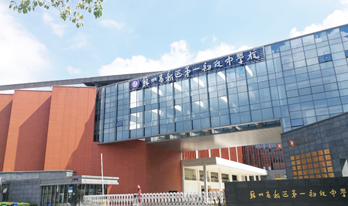 苏州高新区第一初级中学校(竹园路校区)