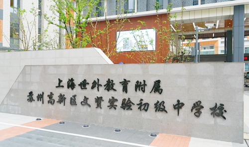 文贤实验初级中学