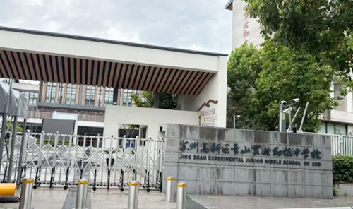 苏州高新区景山实验初级中学