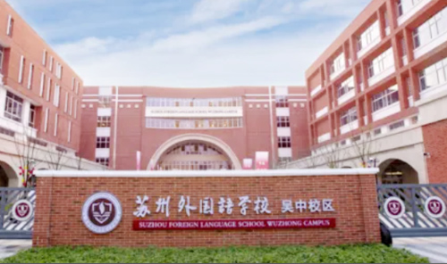 苏州外国语吴中校区