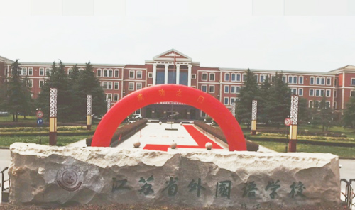 江苏省外国语学校