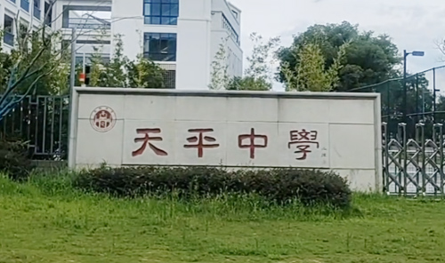 苏州市吴中区天平中学