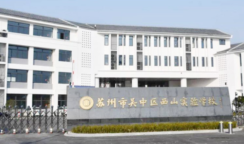 苏州市吴中区西山中学