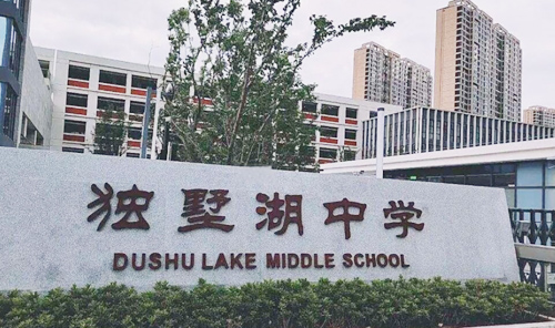 苏州吴中区独墅湖中学