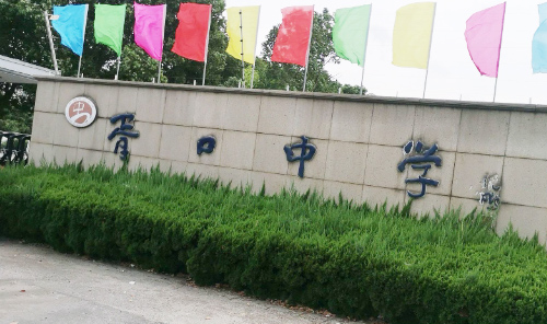 苏州市吴中区胥口中学