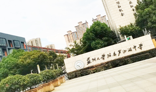 苏州大学附属尹山湖中学