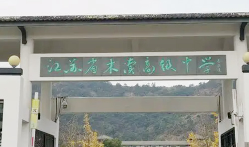 江苏省木渎中学培东班