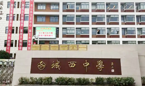 苏州市吴中区城西中学