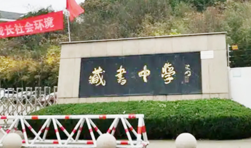 苏州市吴中区藏书中学