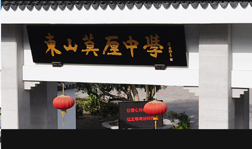 苏州市吴中区莫厘中学