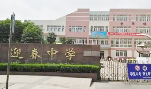 苏州市吴中区迎春中学