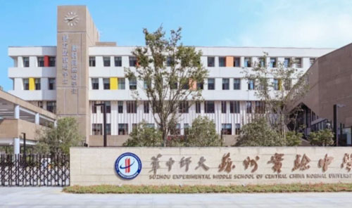 华师大苏州实验中学
