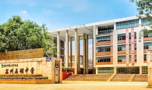 南京师范大学附属苏州石湖中学