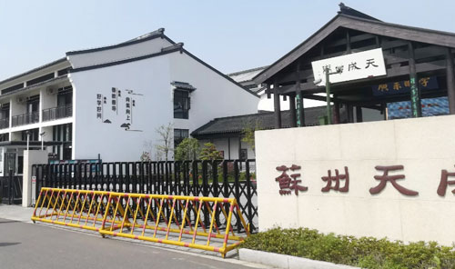 苏州天成实验学校