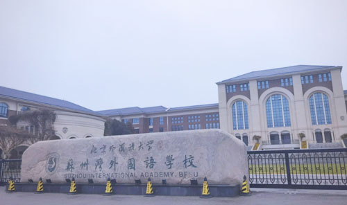 苏州市吴江区苏州湾外国语学校