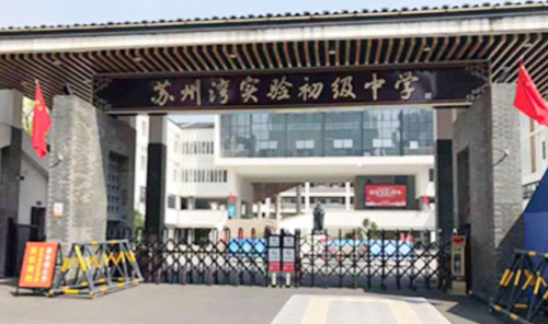 苏州中学苏州湾学校