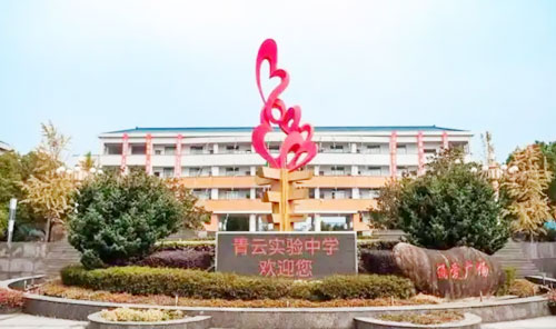 青云学校