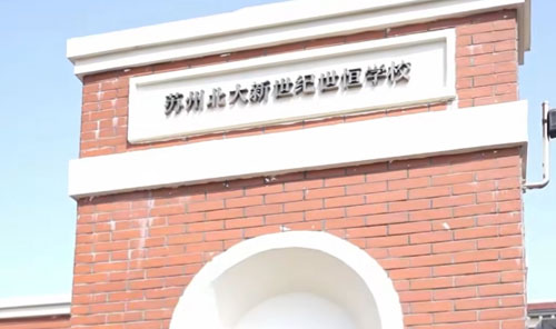 苏州市吴江区世恒学校