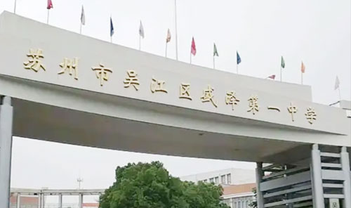 苏州市吴江区盛泽第一中学