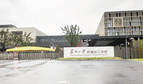 苏州大学附属吴江学校