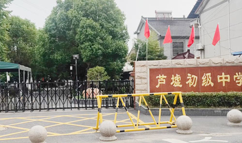 苏州市吴江区芦墟初级中学