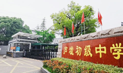 吴江区芦墟初级中学