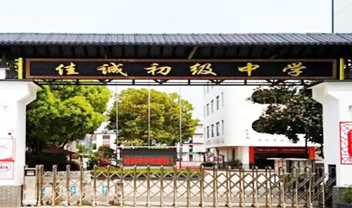 盛泽佳诚初级中学