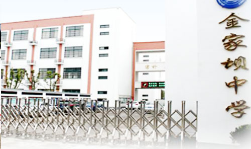 苏州市吴江区金家坝中学
