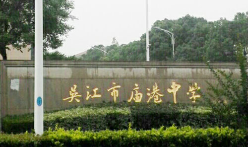 吴江区庙港中学