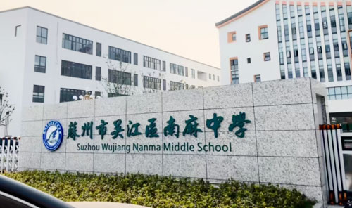 吴江区南麻中学