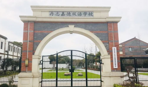 苏州市吴江区存志嘉德中学